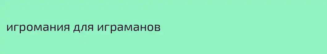 игромания для играманов